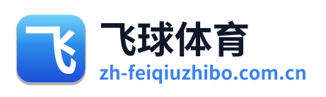 飞球直播